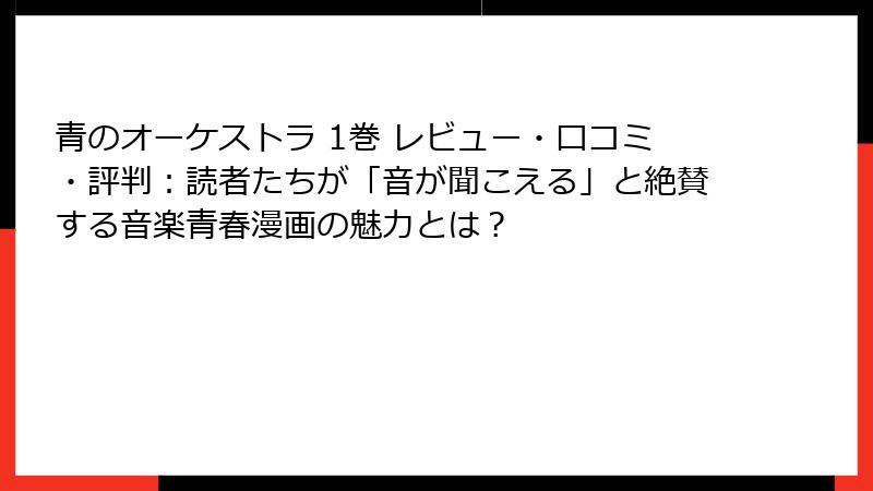 青のオーケストラ 1巻 レビュー・口コミ・評判：読者たちが「音が聞こえる」と絶賛する音楽青春漫画の魅力とは？