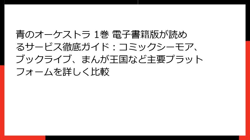 青のオーケストラ 1巻 電子書籍版が読めるサービス徹底ガイド：コミックシーモア、ブックライブ、まんが王国など主要プラットフォームを詳しく比較