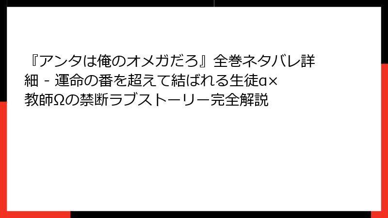 『アンタは俺のオメガだろ』全巻ネタバレ詳細 - 運命の番を超えて結ばれる生徒α×教師Ωの禁断ラブストーリー完全解説
