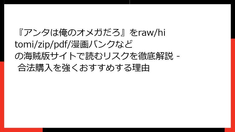 『アンタは俺のオメガだろ』をraw/hitomi/zip/pdf/漫画バンクなどの海賊版サイトで読むリスクを徹底解説 - 合法購入を強くおすすめする理由