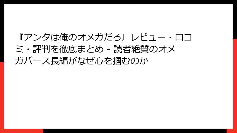 『アンタは俺のオメガだろ』レビュー・口コミ・評判を徹底まとめ - 読者絶賛のオメガバース長編がなぜ心を掴むのか
