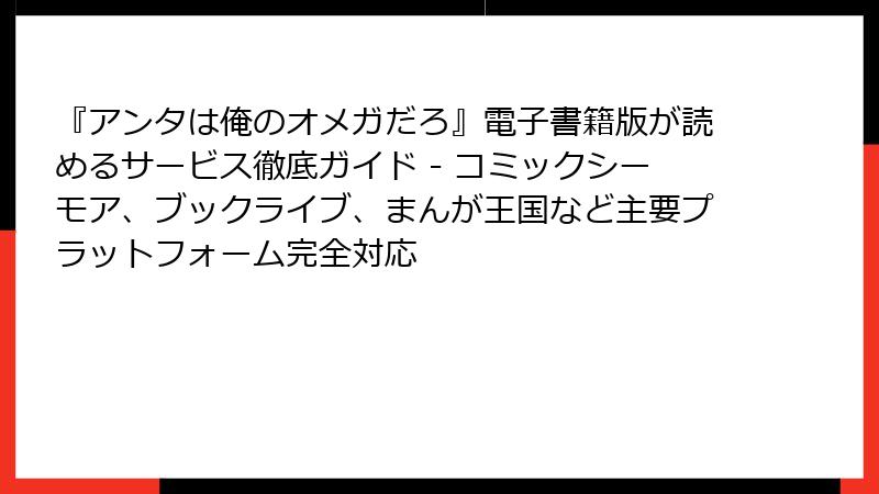『アンタは俺のオメガだろ』電子書籍版が読めるサービス徹底ガイド - コミックシーモア、ブックライブ、まんが王国など主要プラットフォーム完全対応