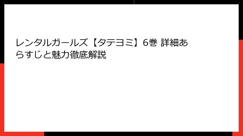レンタルガールズ【タテヨミ】6巻 詳細あらすじと魅力徹底解説