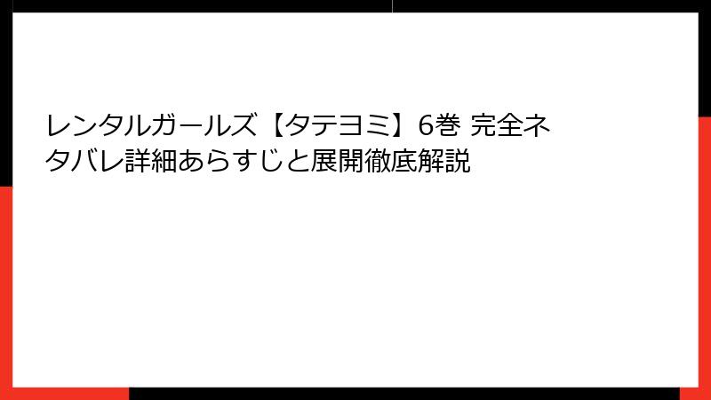 レンタルガールズ【タテヨミ】6巻 完全ネタバレ詳細あらすじと展開徹底解説