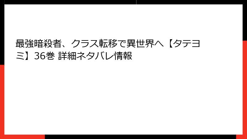 最強暗殺者、クラス転移で異世界へ【タテヨミ】36巻 詳細ネタバレ情報