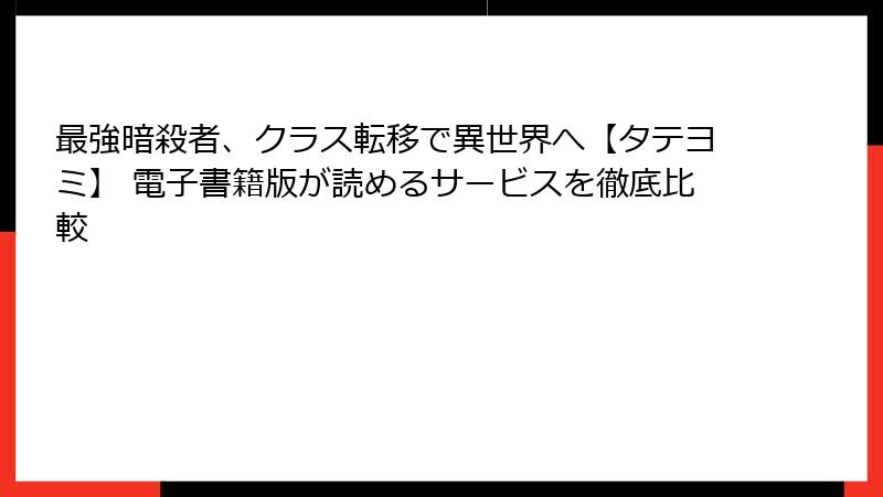 最強暗殺者、クラス転移で異世界へ【タテヨミ】 電子書籍版が読めるサービスを徹底比較