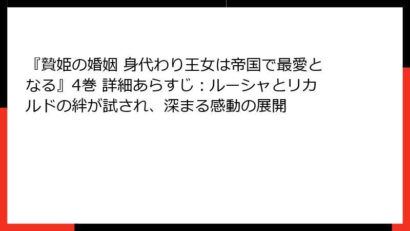 『贄姫の婚姻 身代わり王女は帝国で最愛となる』4巻 詳細あらすじ:ルーシャとリカルドの絆が試され、深まる感動の展開