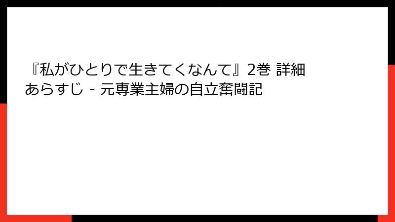 『私がひとりで生きてくなんて』2巻 詳細あらすじ - 元専業主婦の自立奮闘記