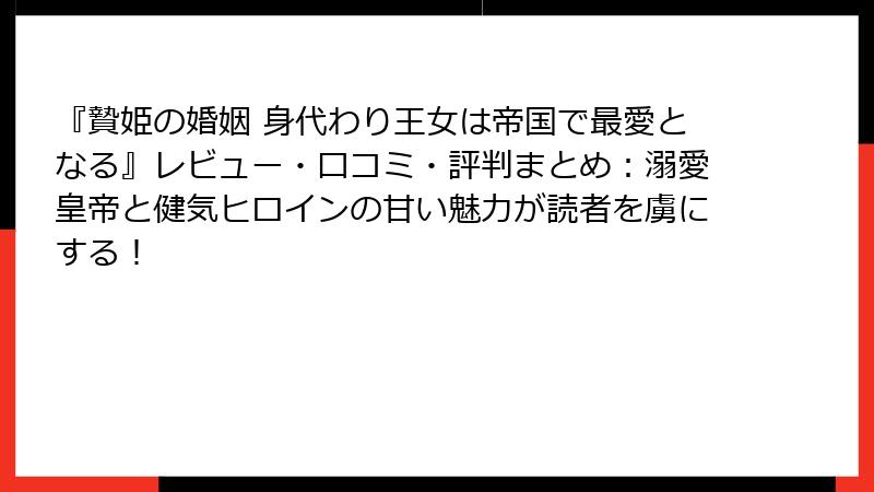 『贄姫の婚姻 身代わり王女は帝国で最愛となる』レビュー・口コミ・評判まとめ:溺愛皇帝と健気ヒロインの甘い魅力が読者を虜にする!