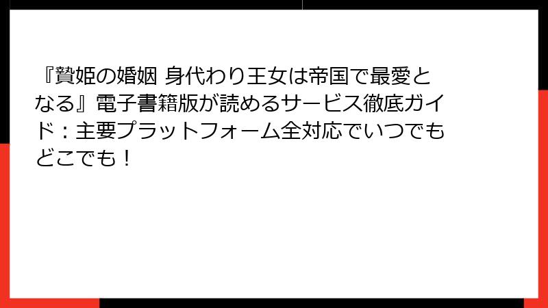 『贄姫の婚姻 身代わり王女は帝国で最愛となる』電子書籍版が読めるサービス徹底ガイド:主要プラットフォーム全対応でいつでもどこでも!