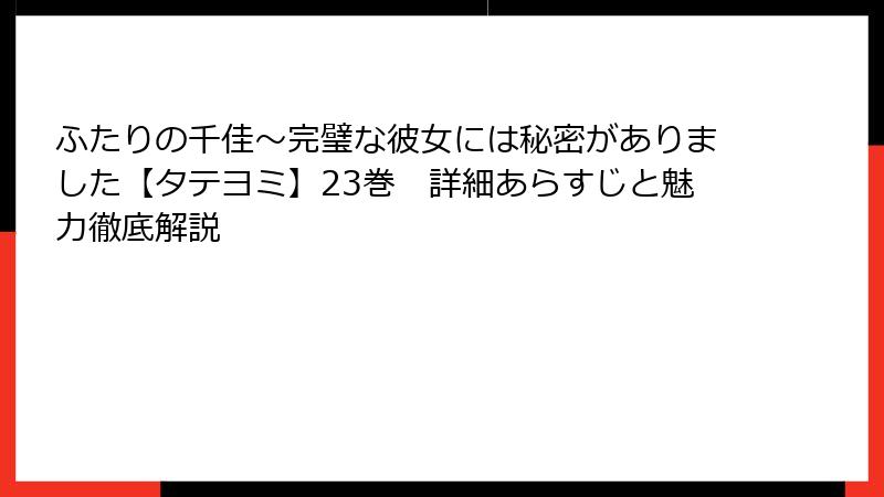 ふたりの千佳~完璧な彼女には秘密がありました【タテヨミ】23巻 詳細あらすじと魅力徹底解説