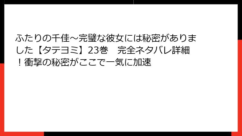 ふたりの千佳~完璧な彼女には秘密がありました【タテヨミ】23巻 完全ネタバレ詳細!衝撃の秘密がここで一気に加速