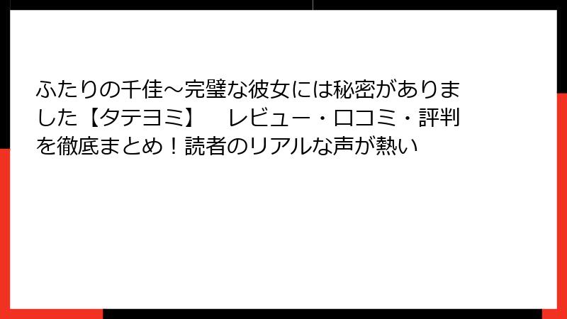 ふたりの千佳~完璧な彼女には秘密がありました【タテヨミ】 レビュー・口コミ・評判を徹底まとめ!読者のリアルな声が熱い