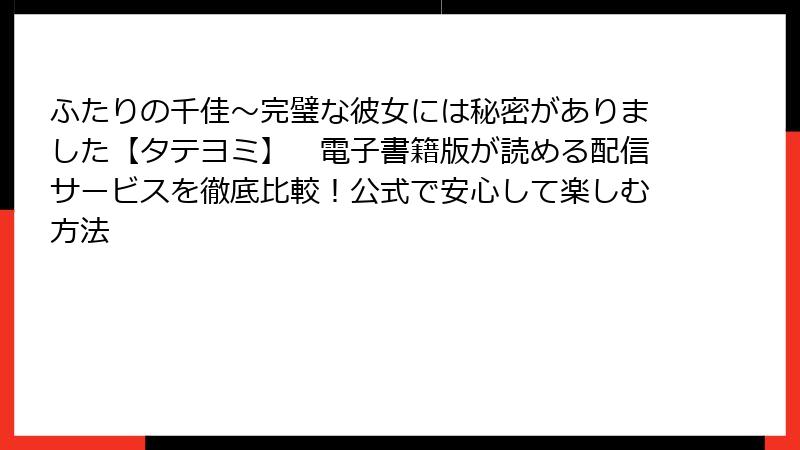 ふたりの千佳~完璧な彼女には秘密がありました【タテヨミ】 電子書籍版が読める配信サービスを徹底比較!公式で安心して楽しむ方法