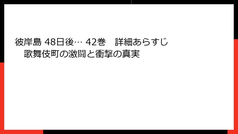 彼岸島 48日後… 42巻 詳細あらすじ 歌舞伎町の激闘と衝撃の真実