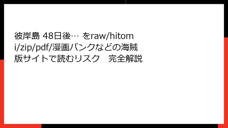 彼岸島 48日後… をraw/hitomi/zip/pdf/漫画バンクなどの海賊版サイトで読むリスク 完全解説