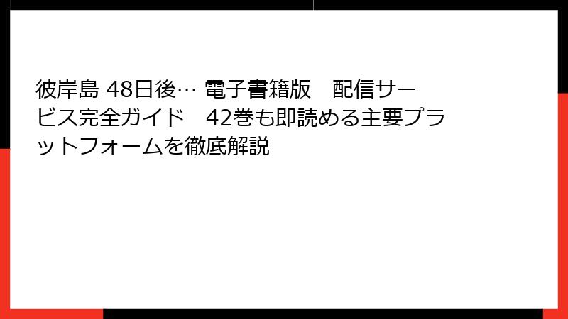 彼岸島 48日後… 電子書籍版 配信サービス完全ガイド 42巻も即読める主要プラットフォームを徹底解説