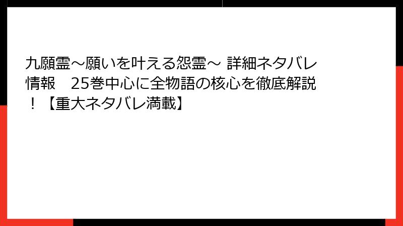 九願霊~願いを叶える怨霊~ 詳細ネタバレ情報 25巻中心に全物語の核心を徹底解説!【重大ネタバレ満載】