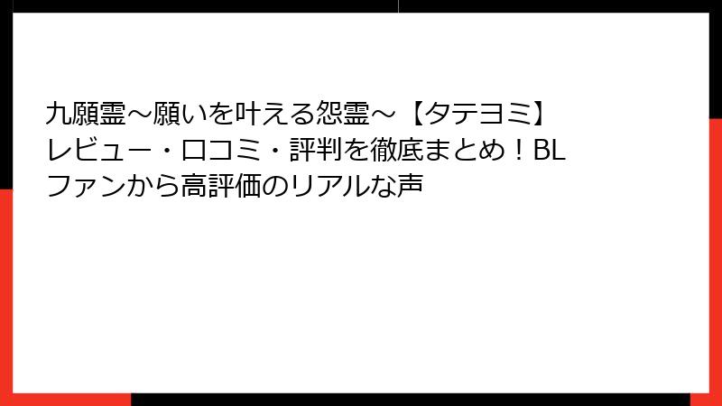 九願霊~願いを叶える怨霊~【タテヨミ】 レビュー・口コミ・評判を徹底まとめ!BLファンから高評価のリアルな声