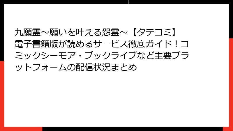 九願霊~願いを叶える怨霊~【タテヨミ】 電子書籍版が読めるサービス徹底ガイド!コミックシーモア・ブックライブなど主要プラットフォームの配信状況まとめ