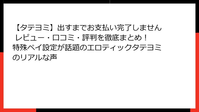 【タテヨミ】出すまでお支払い完了しません レビュー・口コミ・評判を徹底まとめ! 特殊ペイ設定が話題のエロティックタテヨミのリアルな声