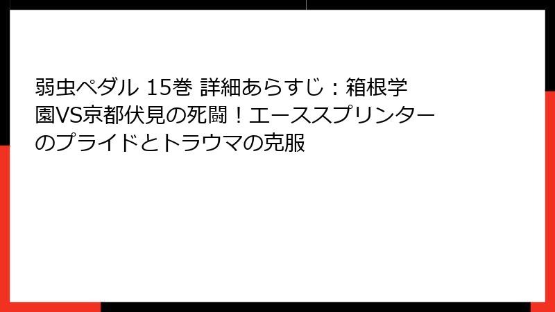 弱虫ペダル 15巻 詳細あらすじ：箱根学園VS京都伏見の死闘！エーススプリンターのプライドとトラウマの克服