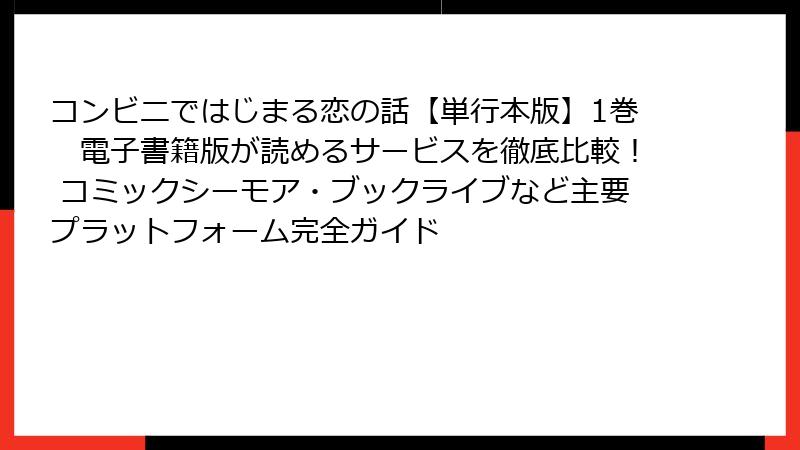 コンビニではじまる恋の話【単行本版】1巻　電子書籍版が読めるサービスを徹底比較！ コミックシーモア・ブックライブなど主要プラットフォーム完全ガイド