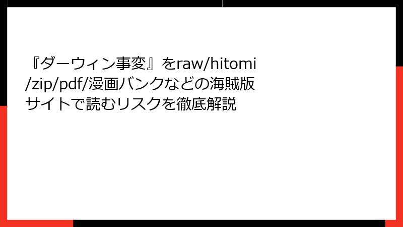 『ダーウィン事変』をraw/hitomi/zip/pdf/漫画バンクなどの海賊版サイトで読むリスクを徹底解説