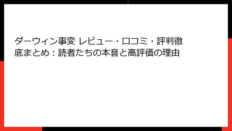 ダーウィン事変 レビュー・口コミ・評判徹底まとめ：読者たちの本音と高評価の理由