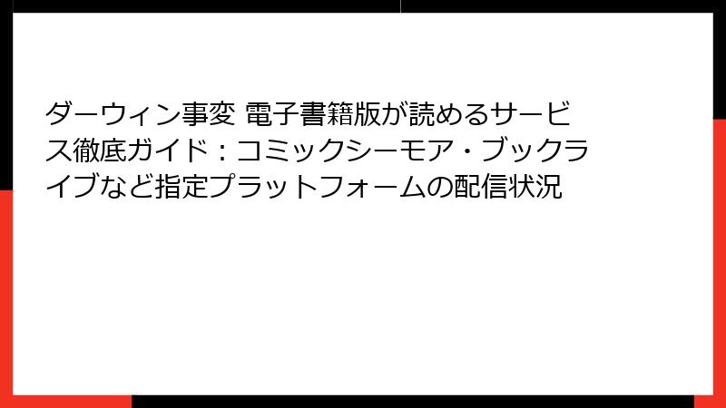 ダーウィン事変 電子書籍版が読めるサービス徹底ガイド：コミックシーモア・ブックライブなど指定プラットフォームの配信状況
