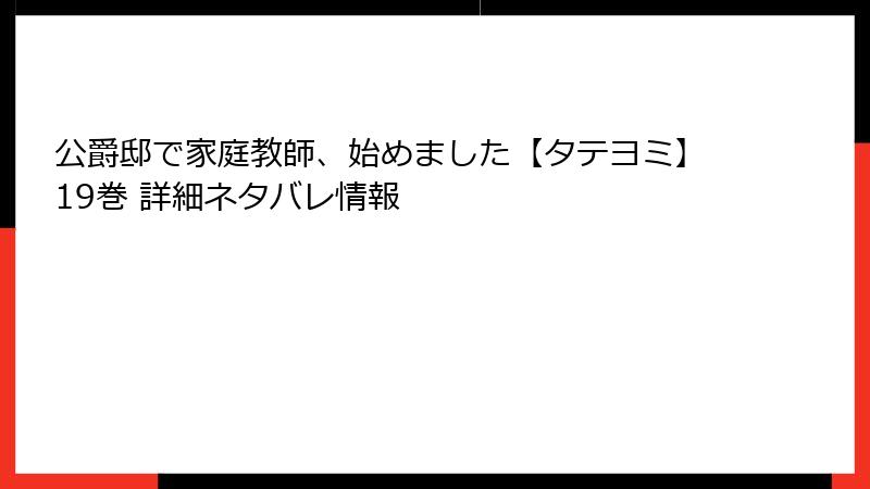 公爵邸で家庭教師、始めました【タテヨミ】19巻 詳細ネタバレ情報