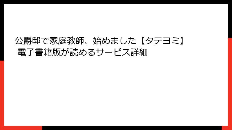 公爵邸で家庭教師、始めました【タテヨミ】 電子書籍版が読めるサービス詳細