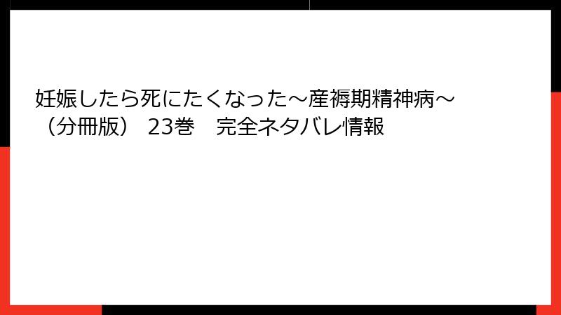 妊娠したら死にたくなった~産褥期精神病~(分冊版) 23巻 完全ネタバレ情報