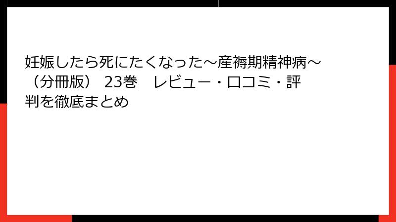妊娠したら死にたくなった~産褥期精神病~(分冊版) 23巻 レビュー・口コミ・評判を徹底まとめ