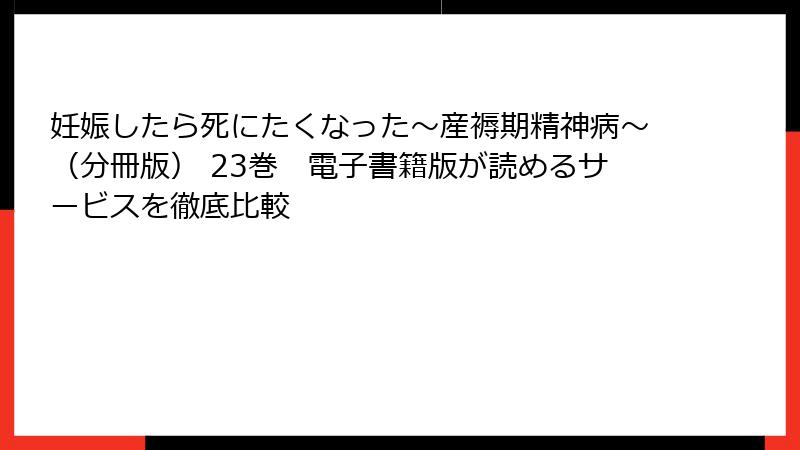 妊娠したら死にたくなった~産褥期精神病~(分冊版) 23巻 電子書籍版が読めるサービスを徹底比較