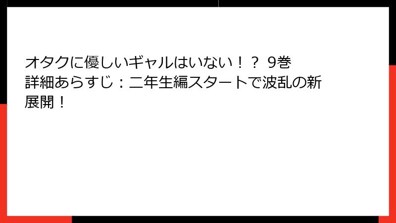 オタクに優しいギャルはいない!? 9巻 詳細あらすじ:二年生編スタートで波乱の新展開!