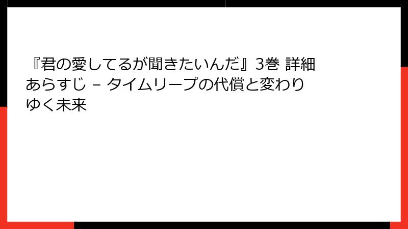 『君の愛してるが聞きたいんだ』3巻 詳細あらすじ – タイムリープの代償と変わりゆく未来