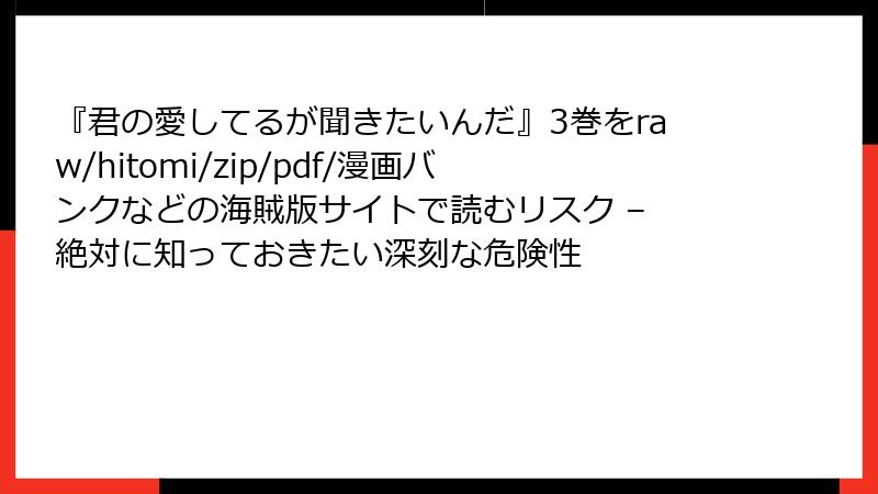 『君の愛してるが聞きたいんだ』3巻をraw/hitomi/zip/pdf/漫画バンクなどの海賊版サイトで読むリスク – 絶対に知っておきたい深刻な危険性