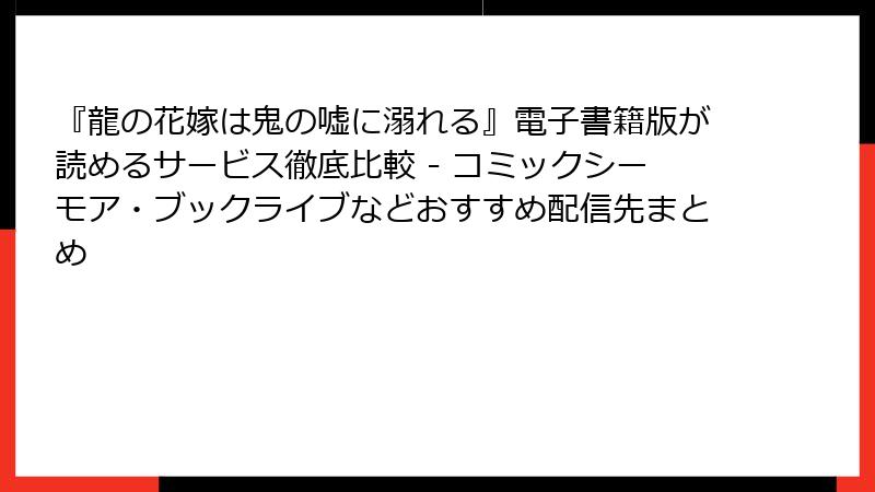 『龍の花嫁は鬼の嘘に溺れる』電子書籍版が読めるサービス徹底比較 - コミックシーモア・ブックライブなどおすすめ配信先まとめ