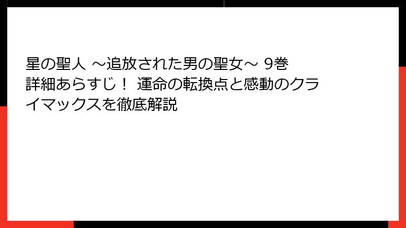 星の聖人 ~追放された男の聖女~ 9巻 詳細あらすじ! 運命の転換点と感動のクライマックスを徹底解説