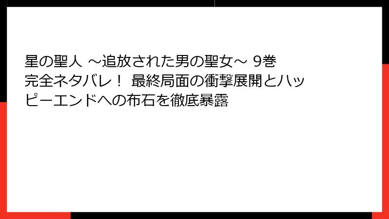 星の聖人 ~追放された男の聖女~ 9巻 完全ネタバレ! 最終局面の衝撃展開とハッピーエンドへの布石を徹底暴露