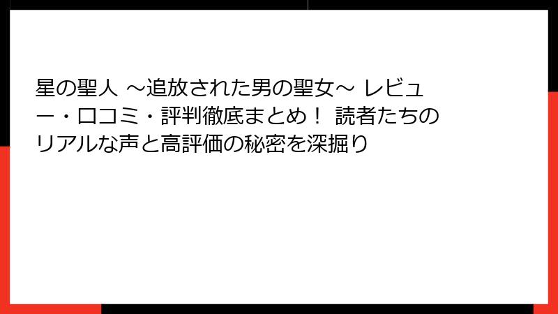 星の聖人 ~追放された男の聖女~ レビュー・口コミ・評判徹底まとめ! 読者たちのリアルな声と高評価の秘密を深掘り