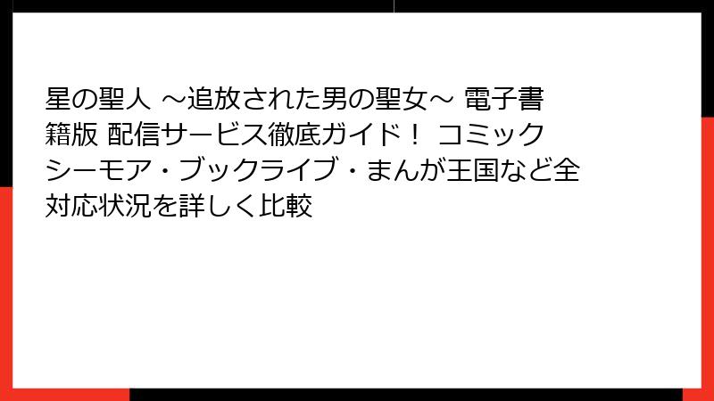 星の聖人 ~追放された男の聖女~ 電子書籍版 配信サービス徹底ガイド! コミックシーモア・ブックライブ・まんが王国など全対応状況を詳しく比較