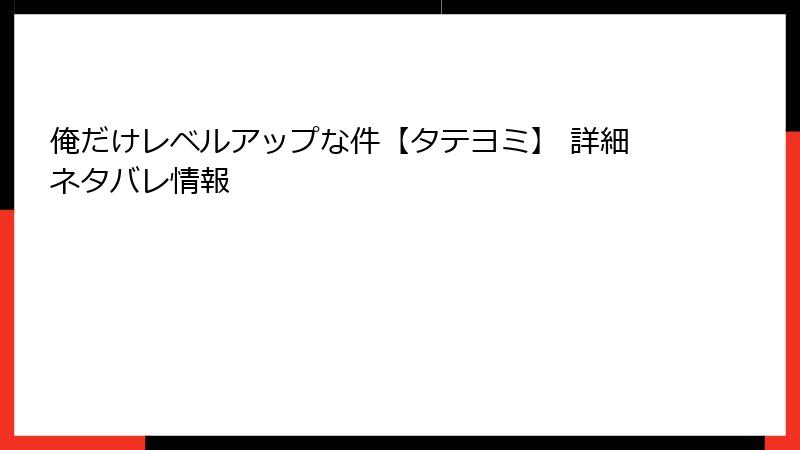 俺だけレベルアップな件【タテヨミ】 詳細ネタバレ情報