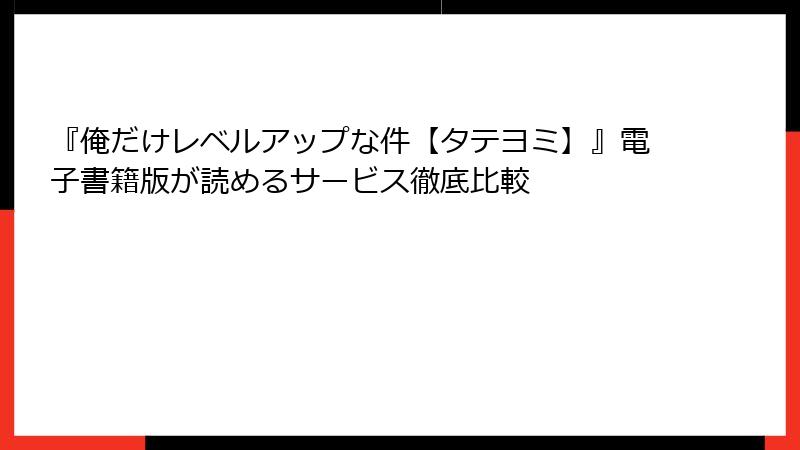 『俺だけレベルアップな件【タテヨミ】』電子書籍版が読めるサービス徹底比較