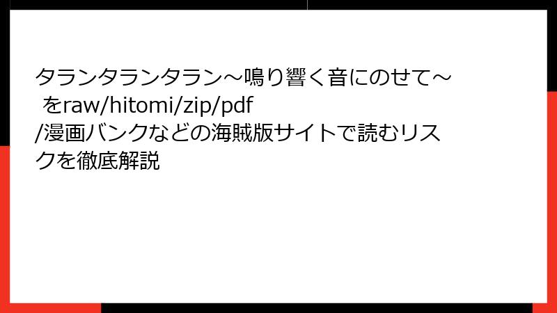 タランタランタラン～鳴り響く音にのせて～ をraw/hitomi/zip/pdf/漫画バンクなどの海賊版サイトで読むリスクを徹底解説