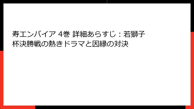 寿エンパイア 4巻 詳細あらすじ:若獅子杯決勝戦の熱きドラマと因縁の対決