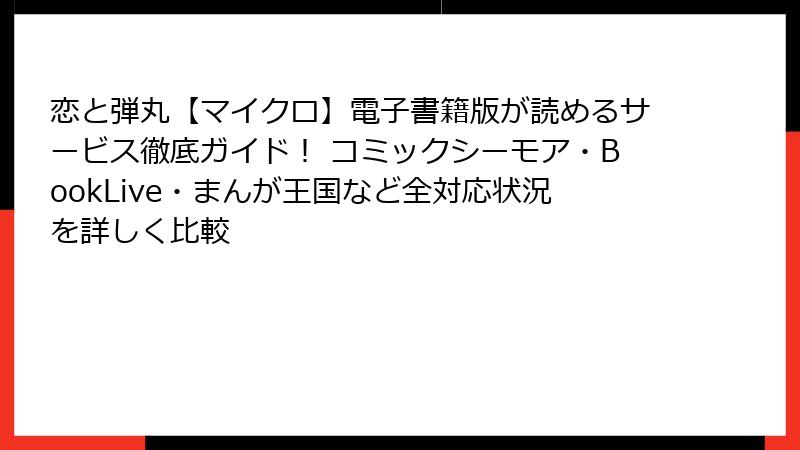 恋と弾丸【マイクロ】電子書籍版が読めるサービス徹底ガイド！ コミックシーモア・BookLive・まんが王国など全対応状況を詳しく比較