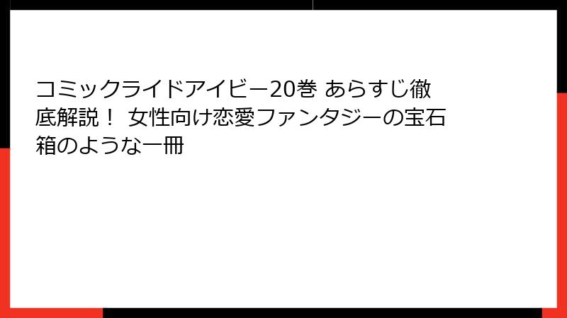 コミックライドアイビー20巻 あらすじ徹底解説! 女性向け恋愛ファンタジーの宝石箱のような一冊
