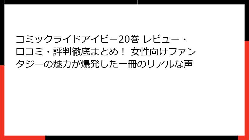 コミックライドアイビー20巻 レビュー・口コミ・評判徹底まとめ! 女性向けファンタジーの魅力が爆発した一冊のリアルな声